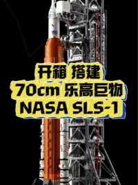 开箱搭建70cm乐高巨物，NASA阿耳忒弥斯太空发射系统 #乐高 #乐高火箭