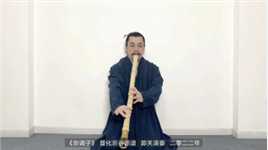《京调子》，普化宗谷派谱 ，两尺八寸管。