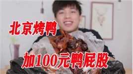 点一份北京烤鸭，加100元鸭屁股是怎样的体验？