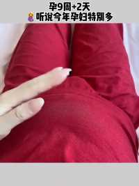 自从怀孕后就像捅了孕妇窝，我刷到的全是孕妇。听说今年的孕妇最多，9月份的虎宝宝有吗？ #孕期 #怀孕