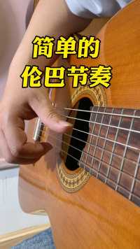 都说学吉他右手简单，这个不仅简单还好听#吉他教学 #吉他 #零基础学吉他 #伦巴吉他#成人吉他教学 #零基础学吉他