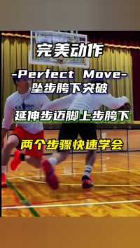 #篮球教学 #篮球护膝 #膝盖保护 完美动作之延伸步迈脚上步胯下，两个步骤快速学会！