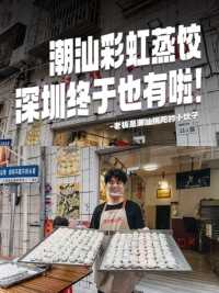 在深圳的潮汕人，我不允许你不知道这家饺子店！#深圳美食#探店