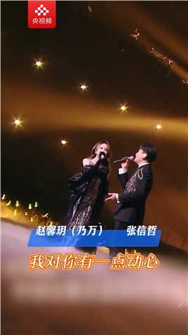 2024#CCTV网络春晚 ，张信哲、赵馨玥（乃万）带来歌曲《有一点动心》~歌声优美，你动心了吗？