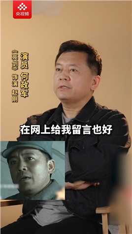 电视剧《亮剑》中赵政委扮演者何政军：很巧，我父亲就是129师的。（央视频号：星推荐）