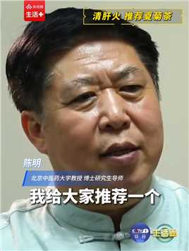 陈明教授推荐夏菊茶，味道好喝还有助于清肝火～#CCTV1生活圈
