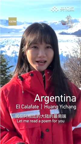 CGTN记者黄怡畅在阿根廷南部的莫雷诺冰川前吟诵《答案在风中飘扬》的歌词。#我在全世界为你读诗 （央视频号：CGTN）