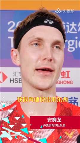 丹麦羽毛球队队员安赛龙的“中文十级”秘籍是什么？（央视频号：多角度看赛场）
