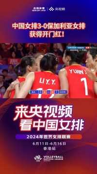 祝贺！2024年世界女排联赛第三周中国香港站，主场作战的中国女排3-0横扫保加利亚女排，获得香港站开门红！ （央视频号：央视频体育）