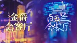 2024上海国际电影电视节独家官方访谈节目#央视频金爵会客厅 #白玉兰会客厅 将于6月15日至29日期间播出。共赴光影，不见不散！（央视频号：电影节骨眼）