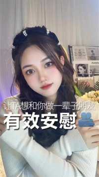 谁能这样安慰我，我就和他做一辈子的朋友