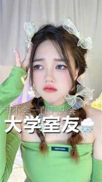 纯纯无语，﻿你们也遇到过这样的舍友吗？