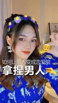 如何让男人变成恋爱脑？几招让他满眼都是你