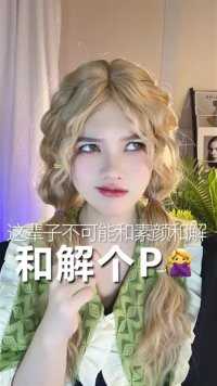 素颜永不和解！别再引导女性焦虑了xing吗？