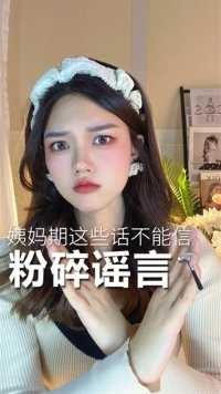 姨妈期这些谣言招摇撞骗了几十年，99%的人都信了