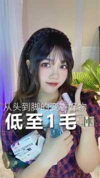 因为身上臭被分手？！低至1毛钱的变香好物，让他后悔终身！