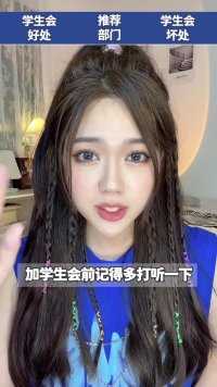 大学学生会到底要不要加？看完不迷茫！