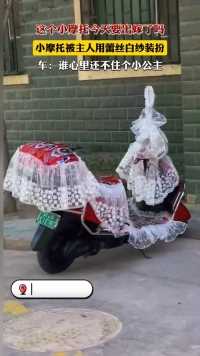 小摩托被主人用蕾丝白纱装扮的“仙仙儿的”！车：谁心里还不住个小公主（视频来源:@古拜💃 ）
