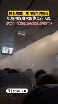 网友乘坐广州飞杭州的航班，机舱内湿度大的像是在天庭。感觉下一秒空姐就要端着蟠桃出来了。（来源：@除夕妈 ）