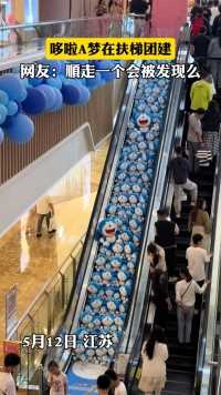 哆啦A梦在扶梯团建！网友：顺走一个会被发现么？！（来源：@TANYA郑 ）