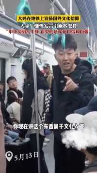大妈在地铁上宣扬国外文化信仰，大学生慷慨发言引乘客支持“中华文明几千年，讲究的是文化自信和自强”（视频来源:@梵行——海娜手绘 ）
