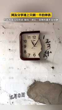 网友分享墙上只剩一半的钟表。时间本就没有形状，保持“初芯”其他的都不是问题（视频来源:@桂林家电刘哥 ）