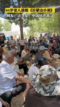 80岁老人清唱《沂蒙山小调》网友：这才是“中国好声音”（来源：@沂蒙小凤凰 ）