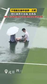 不如就在雨中放肆一次吧！因为他们淋得不是雨，是青春……（视频来源:@夏侯田成ing ）#大学生哪有不疯的 #那就在雨中放肆一次吧 #青春的样子