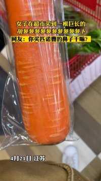 女子在超市买到一根巨长的胡萝卜，网友：你买匹诺曹的鼻子干嘛？#分享有趣的视频 （来源@陈阿姨Tutu ）