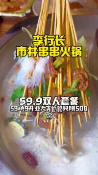 李行长市井串串火锅59.9双人餐只有500单，地道成都味  
