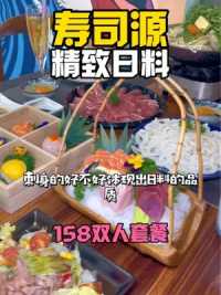 精致日料寿司源，158精选双人餐，品质推荐，有颜值有特色 