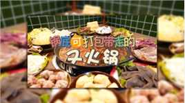 锅底可以打包的店你肯定没吃过🤣离菜市场很近主要是为了方便和新鲜🥳又火锅😋很好吃的哟🤩