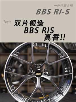 
BALANCE磊哥：看一眼就会中毒的BBS RI-S！一分钟带你了解BBS RI-S双片锻造轮毂！BBS品牌说过，所有的设计都是为了更好的性能！这个型号的轮毂具体表现在什么地方呢？
