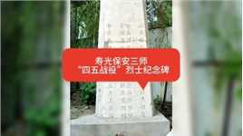 寿光保安三师“四五战役”烈士纪念碑