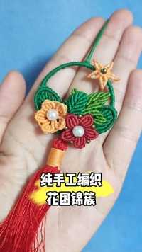 纯手工编织花团锦簇