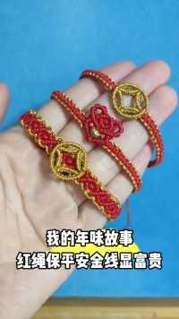 新年红绳手链