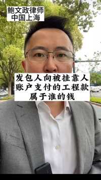 发包人向被挂靠人账户支付的钱属于谁的钱@上海鲍文政律师
