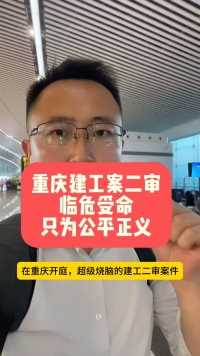 超级烧脑的建工二审案件，上海～重庆来去匆匆，只为公平正义！返沪[抱拳]@上海鲍文政律师