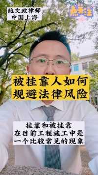 被挂靠人如何规避法律风险@上海鲍文政律师