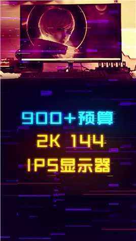 实在是太卷了！900多就能拿下2K+144Hz的IPS显示器！#数码科技#数码