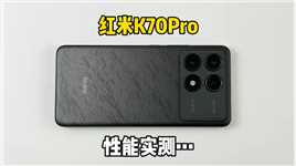  3299买了部红米K70Pro手机，强悍的处理器打游戏能起飞吗？#数码