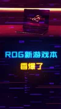 ROG真的有性价比了！核弹级性能的4080配24核i9，游戏本党狂欢！#电脑#游戏本 #rog #显卡#数码科技#数码