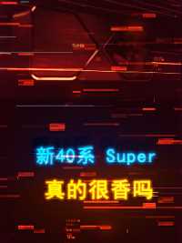  Super系列显卡真的加量不加价吗？ #数码科技#数码