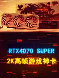  SUPER来了！我愿称之为降价版4070ti #数码科技#数码