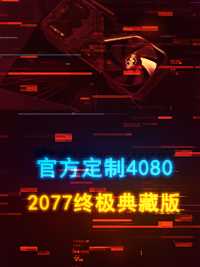  终极典藏版4080来了，官方定制，你会冲吗？ #数码科技#数码