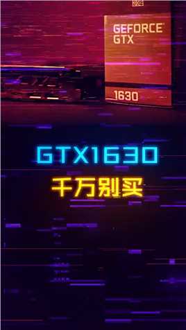 注意，新一代智商检测卡GTX1630来了#显卡 #电脑
