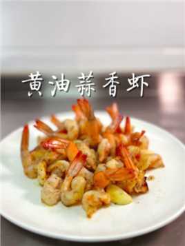 黄油蒜香虾，调味简单，做法简单，味道却丰富。#今天吃什么 #美食
