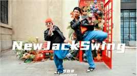 【少儿HIPHOP】Newjackswing
  指导：罗嘉豪
  抒情版new Jack swing
  吼吼看啊！