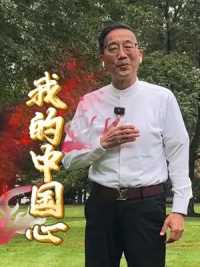 人在国外，但心在祖国，老杜一首《我的中国心》唱出来多少海外游子的爱国心思国情啊！ 