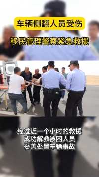 内蒙古乌兰察布：车辆侧翻人员受伤 移民管理警察紧急救援